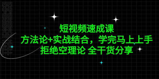 短视频速成课，方法论+实战结合，学完马上上手，拒绝空理论 全干货分享-靠谱项目库