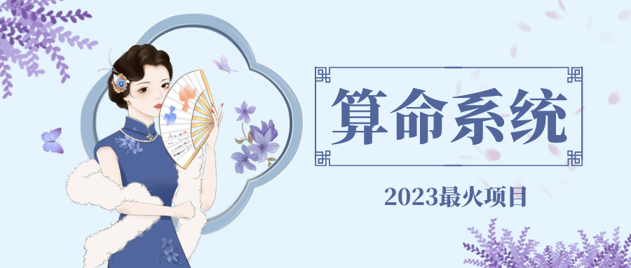 外面卖1888的2023最火算命测算系统 对接易支付 微信支付宝官方(源码+教程)-靠谱项目库