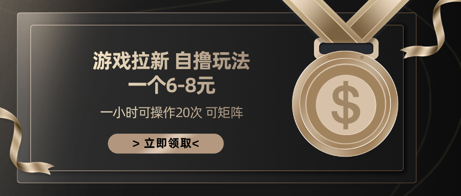 游戏拉新自撸玩法 一个6-8 日入300+-靠谱项目库