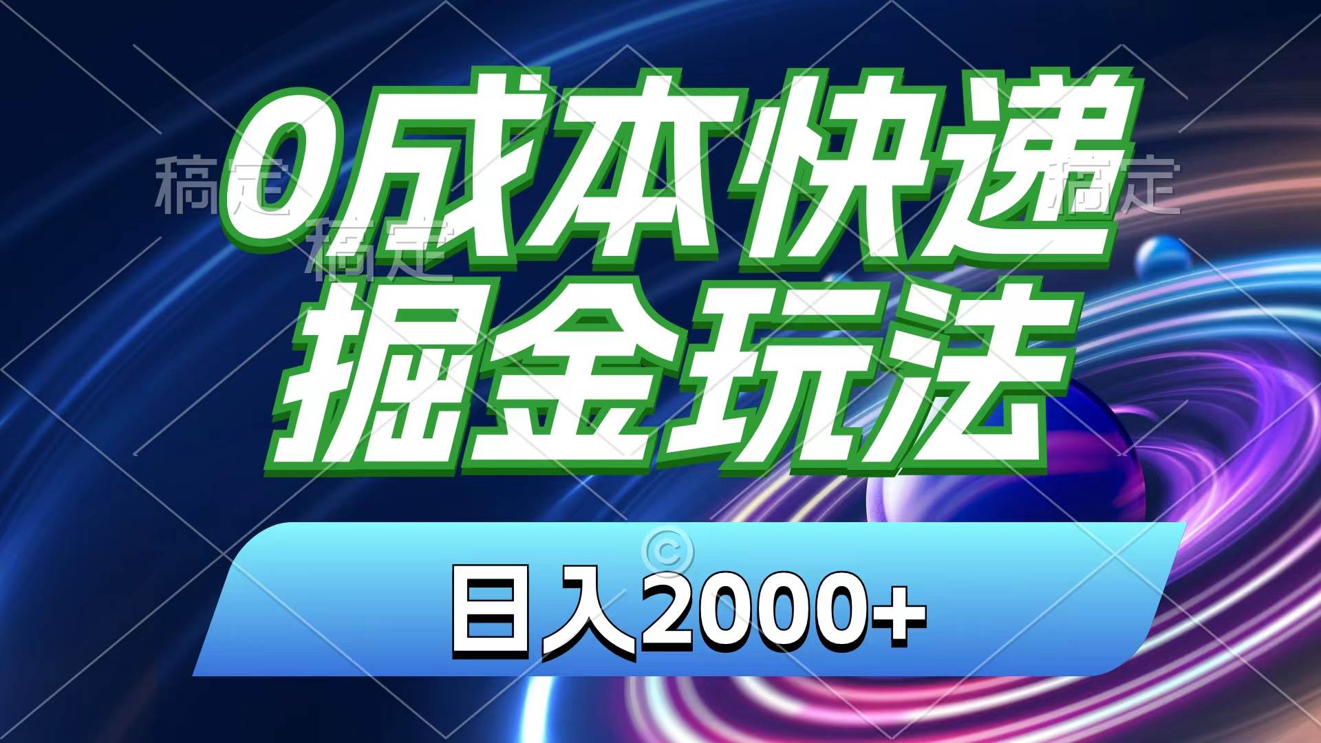 0成本快递掘金玩法，日入2000+，小白30分钟上手，收益嘎嘎猛！-靠谱项目库