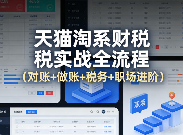 天猫淘系财税实战全流程（对账+做账+税务+职场进阶）-靠谱项目库