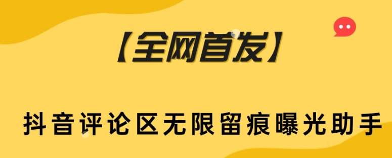 【全网首发】抖音评论区无限留痕曝光助手-靠谱项目库