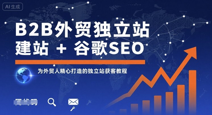 B2B外贸独立站建站+谷歌SEO，为外贸人精心打造的独立站获客教程-靠谱项目库