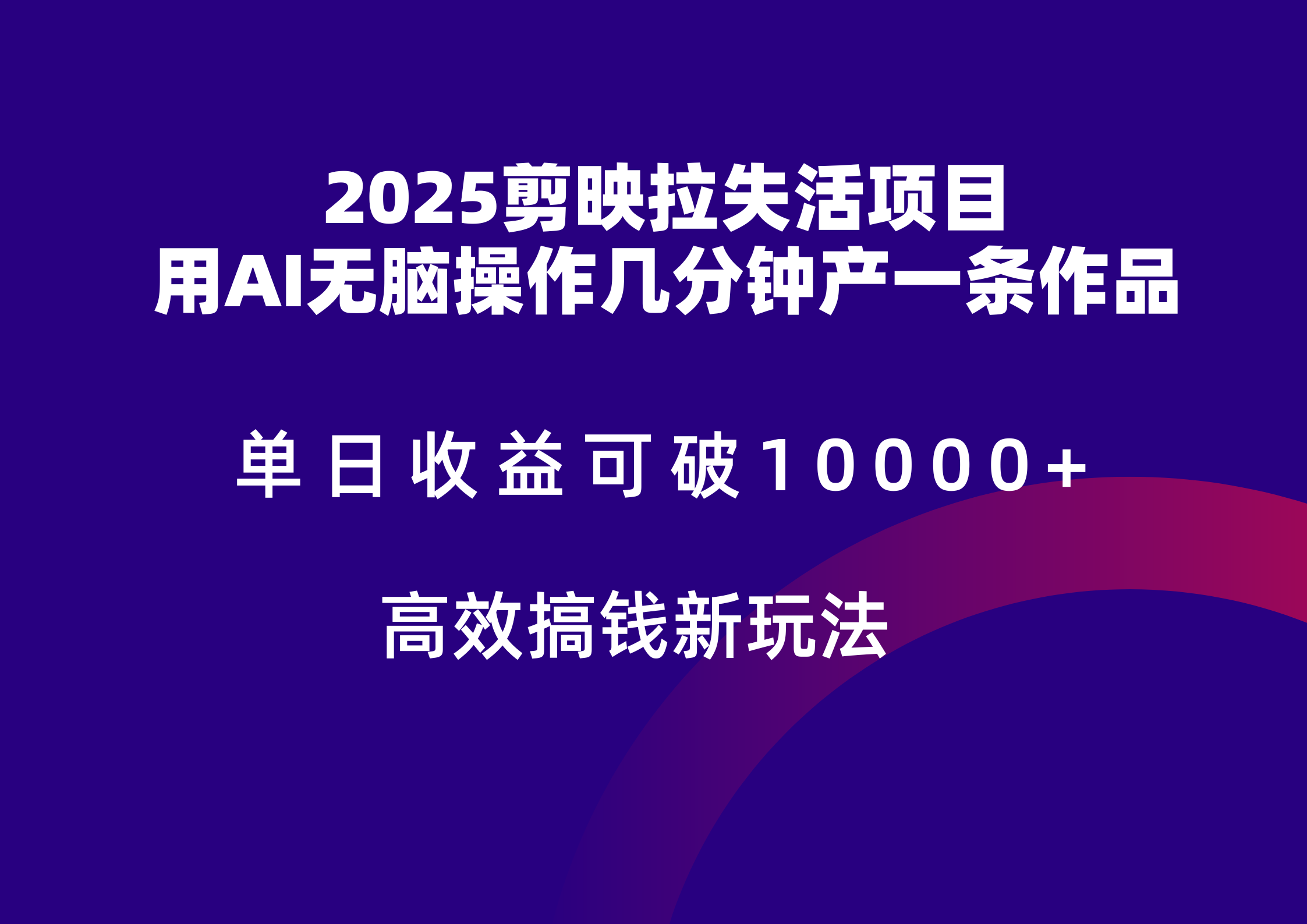 2025剪映拉新拉失活爆力收益，不扣量，官方链路，单日收益可达5位数-靠谱项目库