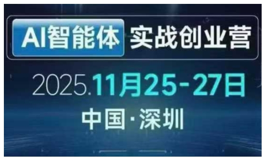 AI智能体实战创业营深圳线下课，全是拿来就能用的招，老板们想省劲搞增长，这课直接对标结果-靠谱项目库