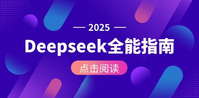 Deepseek全能指南：从安装部署到API调用，掌握AI核心操作全流程-靠谱项目库