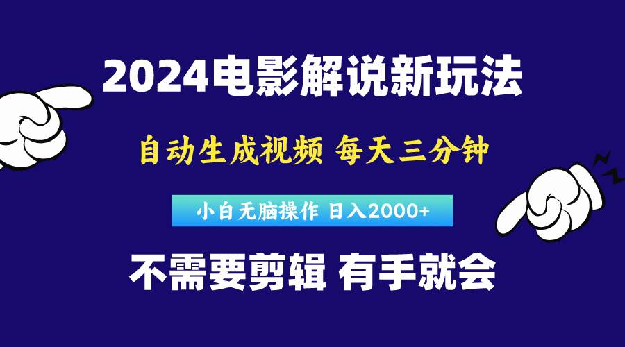 （10774期）软件自动生成电影解说，原创视频，小白无脑操作，一天几分钟，日...-靠谱项目库
