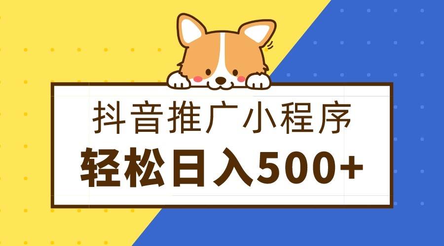 抖音推广小程序，日入500+零粉可做，矩阵玩法-靠谱项目库