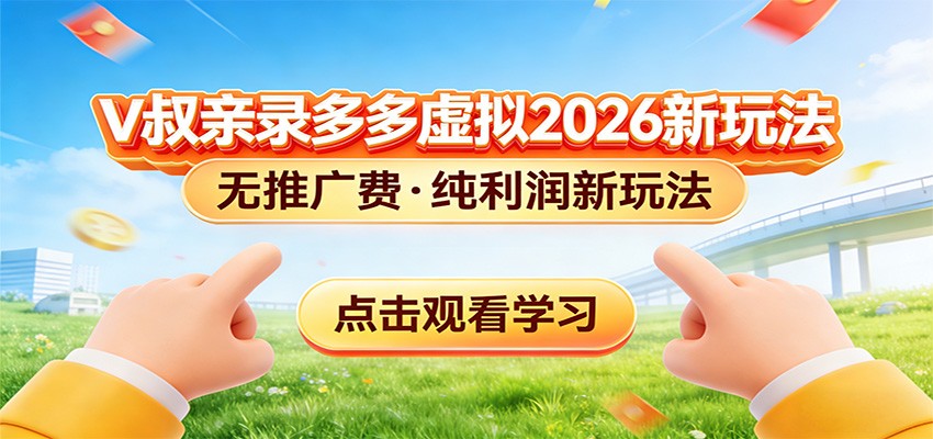 拼多多虚拟电商新玩法，0推广费0成本启动，专为新手打造-靠谱项目库