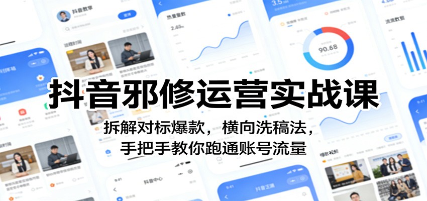 抖音邪修运营实战课：拆解对标爆款，横向洗稿法，手把手教你跑通账号流量-靠谱项目库