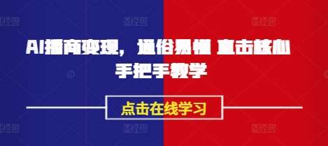 AI播商变现，通俗易懂 直击核心 手把手教学-靠谱项目库