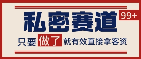 小红书某音私密赛道引流获客 自热矩阵日引200+【揭秘】-靠谱项目库