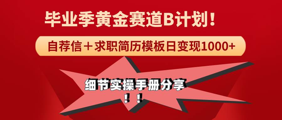 （9246期）《毕业季黄金赛道，求职简历模版赛道无脑日变现1000+！全细节实操手册分享-靠谱项目库