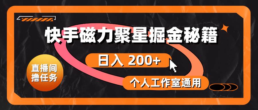 快手磁力聚星掘金秘籍，日入 200+，个人工作室通用-靠谱项目库