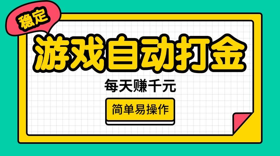 （14316期）游戏自动打金，每天赚千元，简单易操作-靠谱项目库