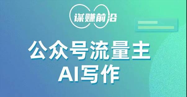 公众号流量主AI写作玩法，利用AI无脑式产出，适合新手小白-靠谱项目库