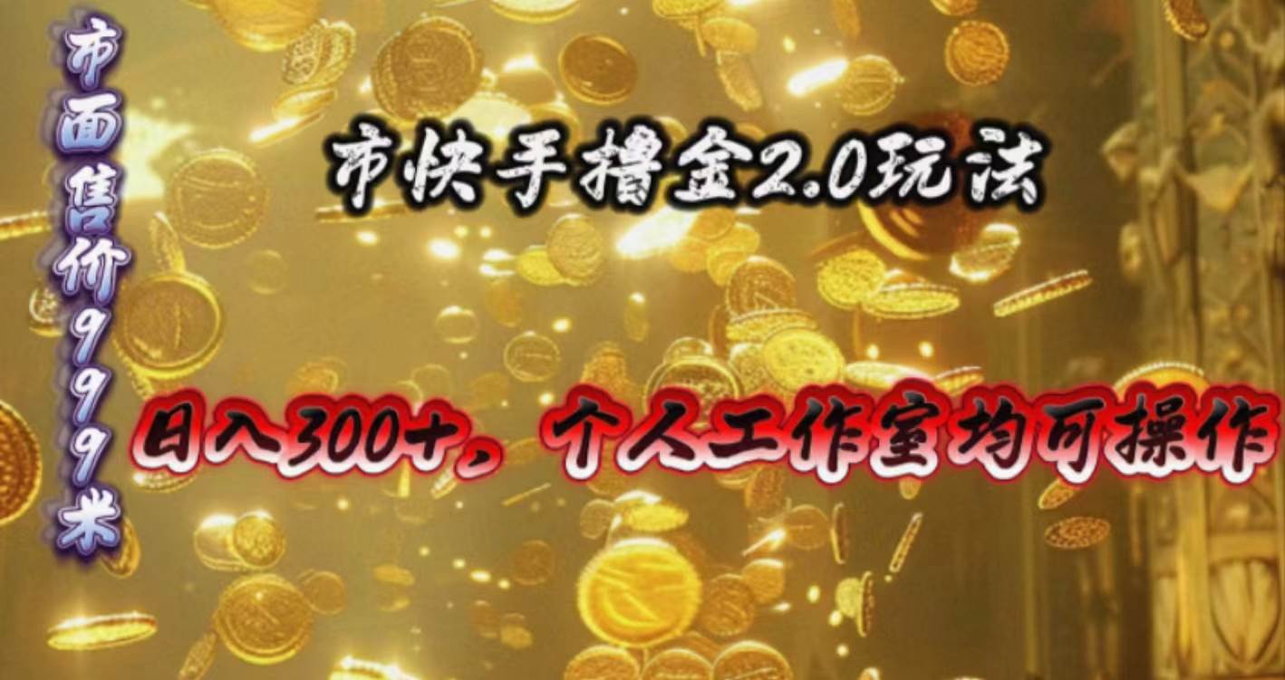 （10524期）快手掘金2.0玩法，日入300+，个人工作室均可操作-靠谱项目库