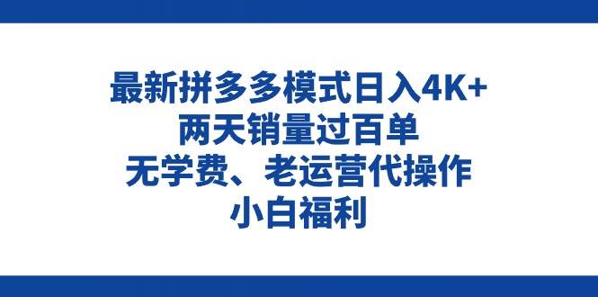 拼多多最新模式日入4K+两天销量过百单，无学费、老运营代操作、小白福利-靠谱项目库