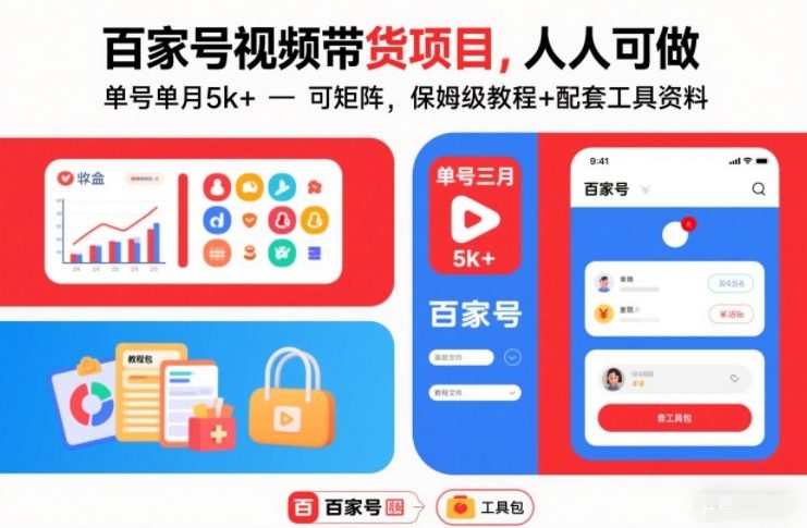 百家号视频带货项目，人人可做，单号单月5k+，可矩阵，保姆级教程+配套工具资料-靠谱项目库