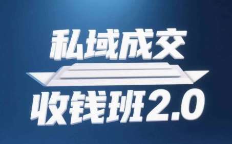 私域成交收钱班2.0，音频+逐字稿+思维导图-靠谱项目库