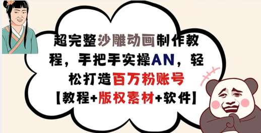 超完整沙雕动画制作教程，手把手实操AN，轻松打造百万粉账号【教程+版权素材】-靠谱项目库