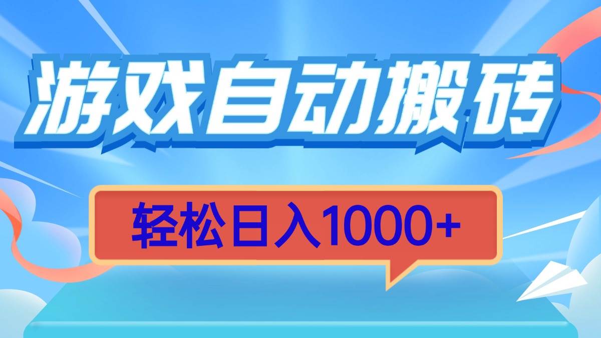 （13722期）游戏自动搬砖，轻松日入1000+ 简单无脑有手就行-靠谱项目库