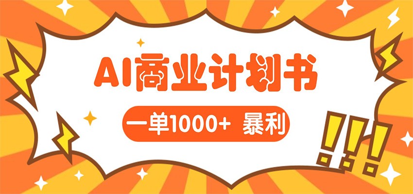 AI暴力掘金：帮老板写“超级”项目书，一单1500，月入3W+实操-靠谱项目库