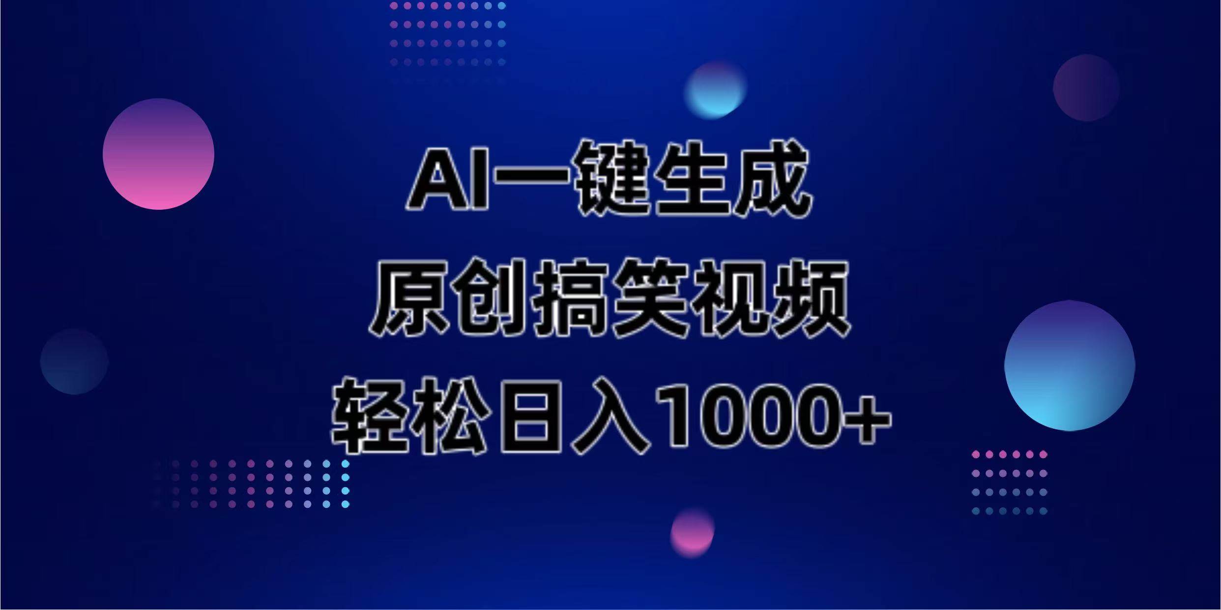 （14169期）AI一键生成原创动物搞笑视频，轻松日入1000+-靠谱项目库