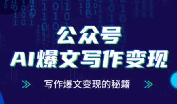 公众号AI爆文写作变现秘籍，零基础、指令、变现、涨粉必学的AI爆文写作课-靠谱项目库