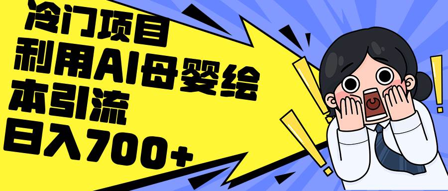 （12340期）利用AI母婴绘本引流，私域变现日入700+（教程+素材）-靠谱项目库