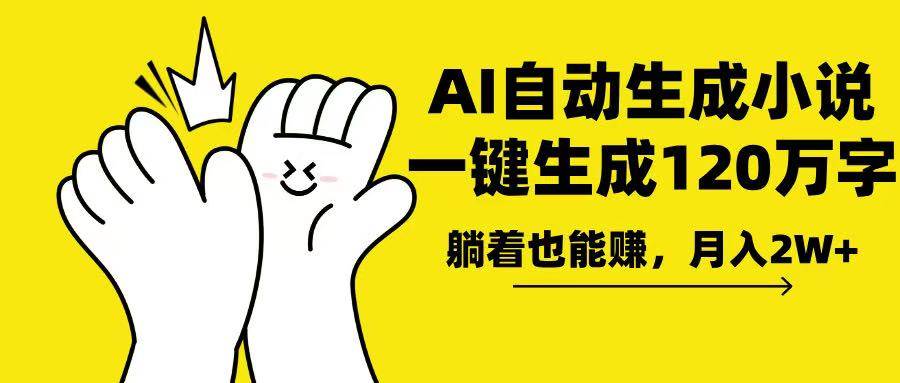 （13913期）AI写小说，一键生成120万字，躺着也能赚，月入2w+-靠谱项目库