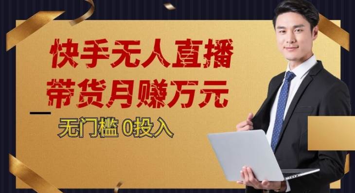 2023蓝海项目，快手无人直播，单号月入5000起步-靠谱项目库