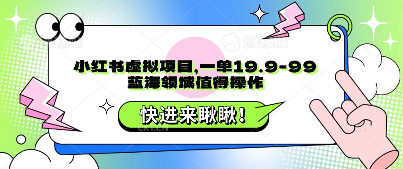 小红书虚拟项目，一单19.9-99，蓝海领域值得操作-靠谱项目库