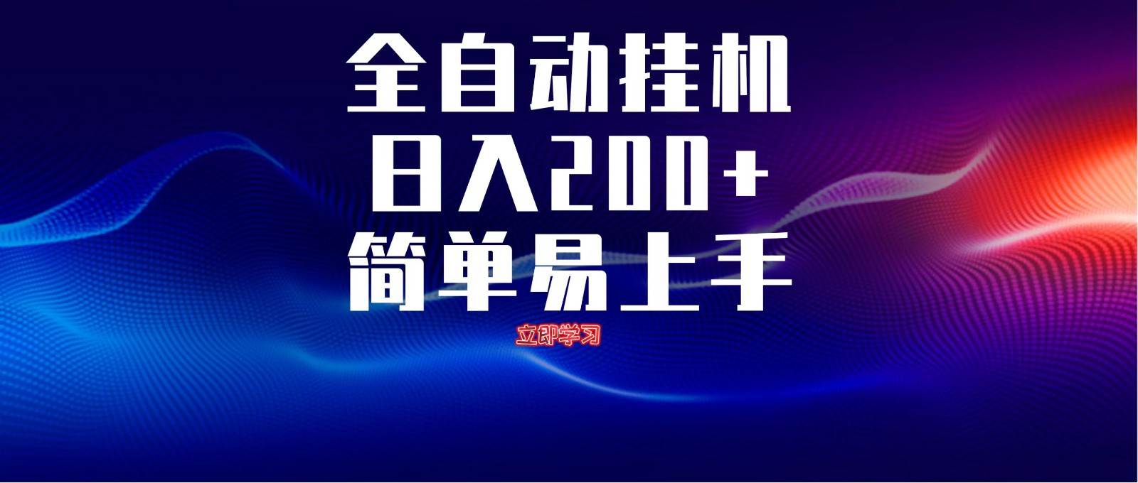 全自动脚本  无限多开 ，释放你的双手，单机日入200+-靠谱项目库
