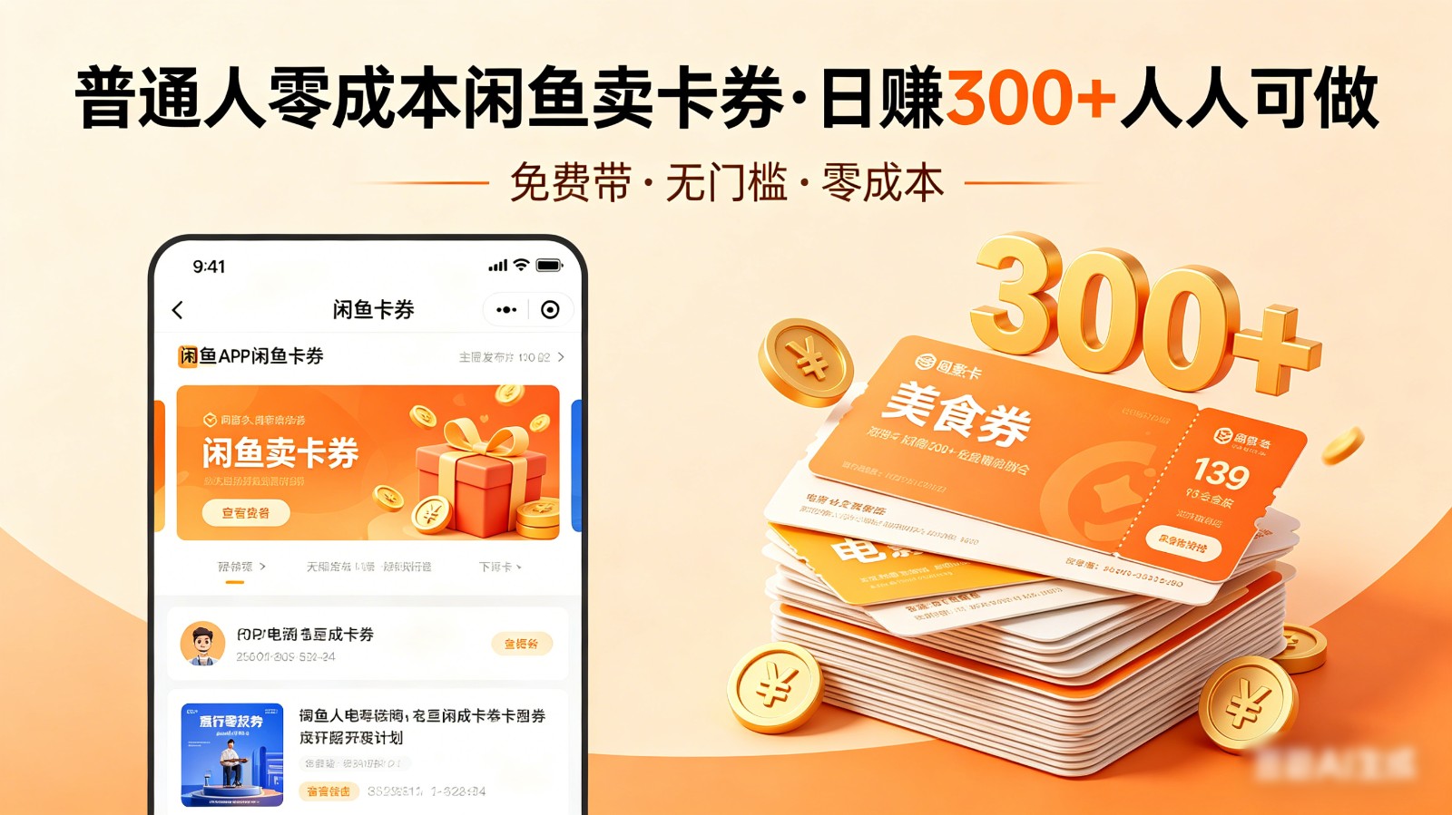 普通人必看！零成本闲鱼卖卡券，免费带，日赚300+人人可做-靠谱项目库