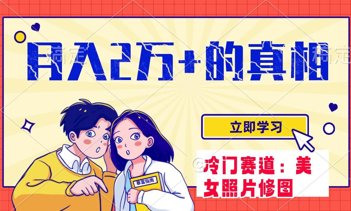 （7873期）冷门蓝海赛道 靠美女照片掘金，一月两万+，0基础也能做-靠谱项目库
