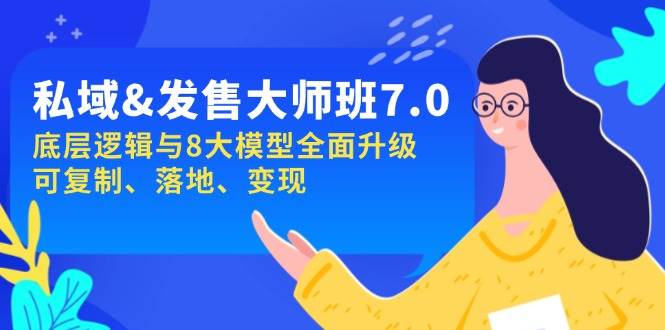 （14108期）私域&发售-大师班第7期，底层逻辑与8大模型全面升级 可复制 落地 变现-靠谱项目库