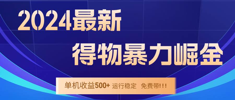 （12593期）2024得物掘金 稳定运行9个多月 单窗口24小时运行 收益300-400左右-靠谱项目库