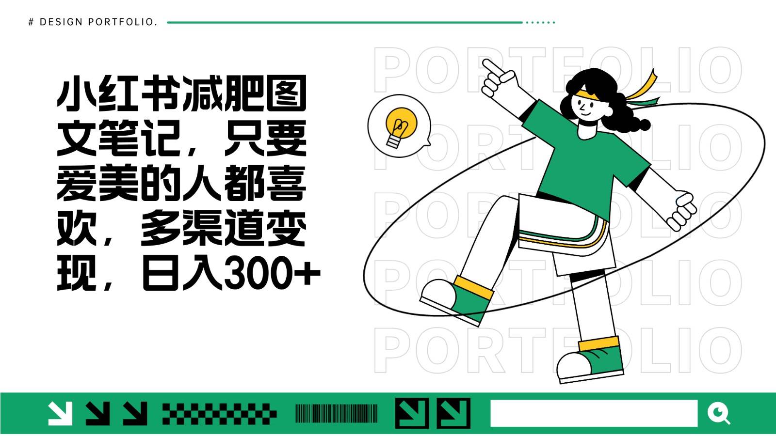 减肥图文笔记，只要爱美的人都喜欢，制作简单，小白也能如入300+-靠谱项目库