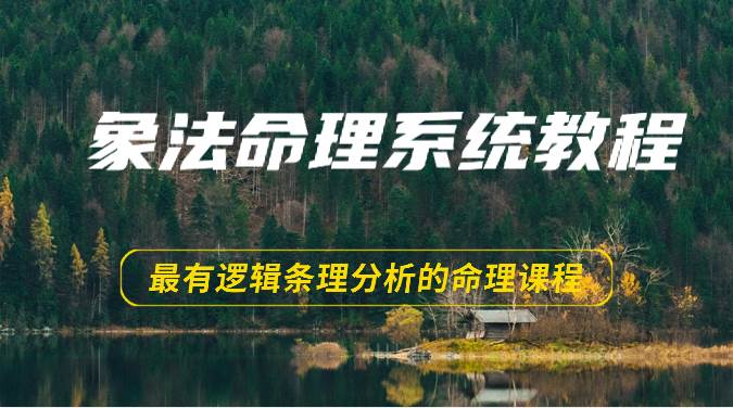 象法命理系统教程，最有逻辑条理分析的命理课程（56节）-靠谱项目库