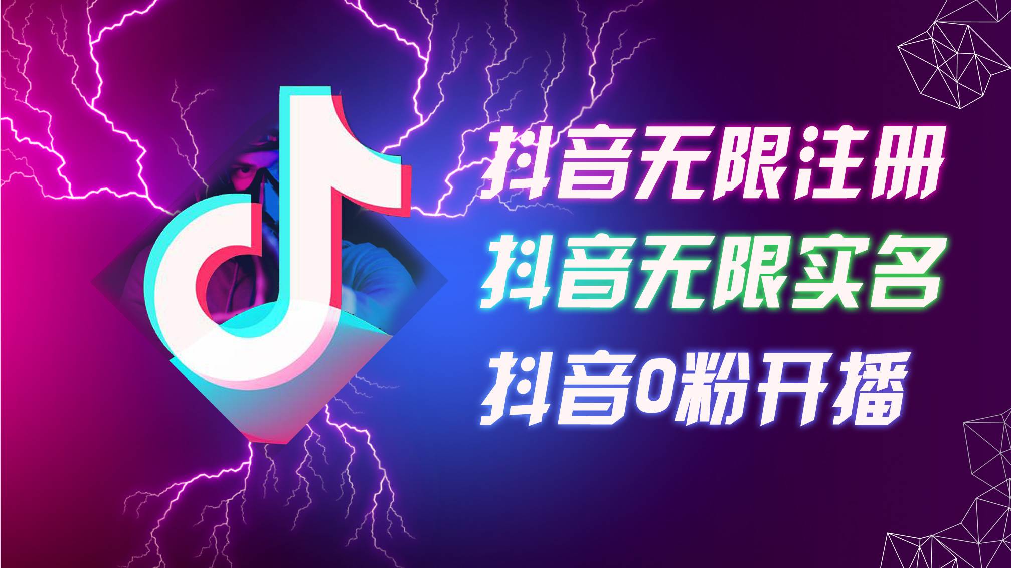 （12028期）8月最新抖音无限注册、无限实名、0粉开播技术，认真看完现场就能开始操…-靠谱项目库
