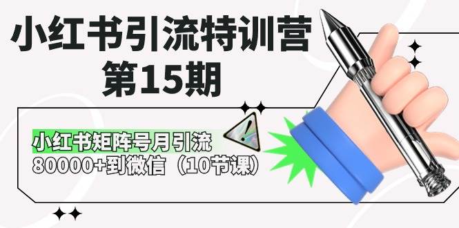 （10537期）小红书引流特训营-第15期，小红书矩阵号月引流80000+到微信（10节课）-靠谱项目库