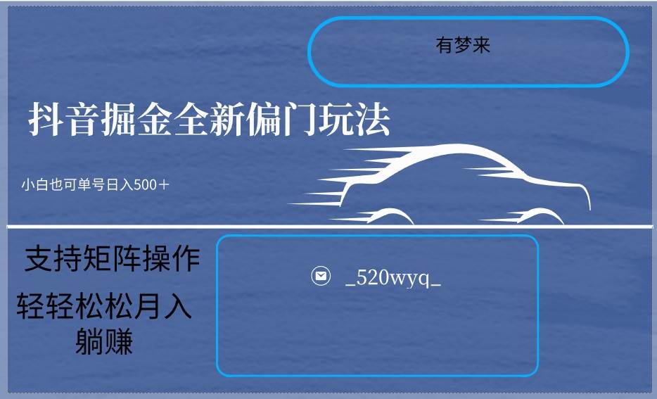 2024抖音全新掘金玩法5.0，小白在家就能轻松日入500＋，支持矩阵操作-靠谱项目库