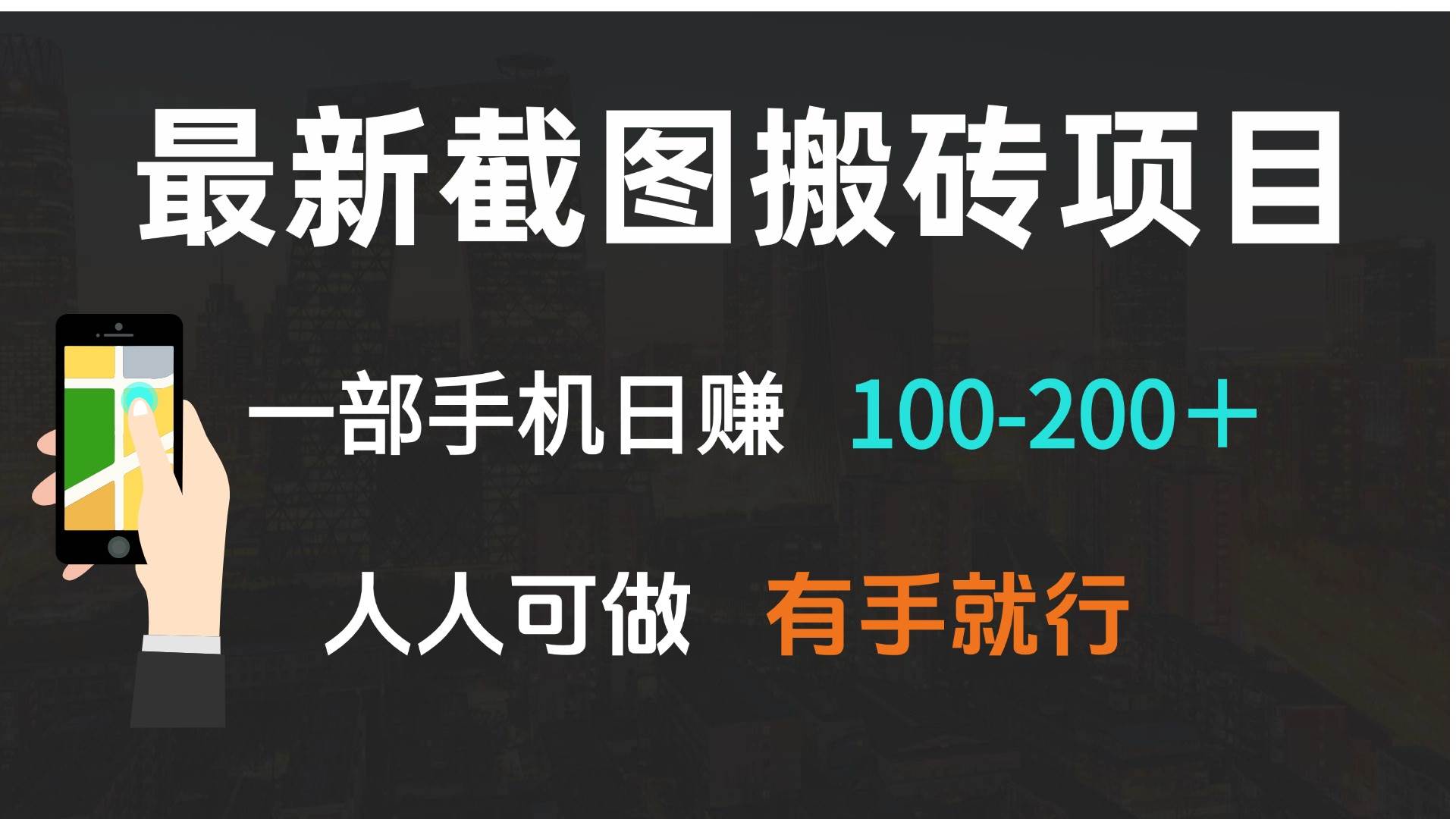 （13920期）最新截图搬砖项目，一部手机日赚100-200＋ 人人可做，有手就行-靠谱项目库