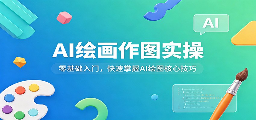 AI绘画作图实操：零基础入门，快速掌握AI绘图核心技巧-靠谱项目库