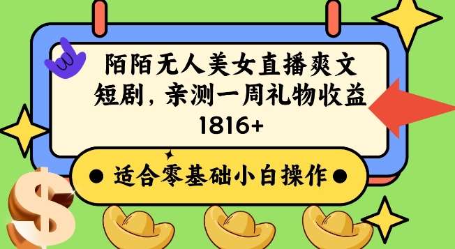 陌陌美女无人直播爽文短剧项目，亲测一个星期1800+【揭秘】-靠谱项目库