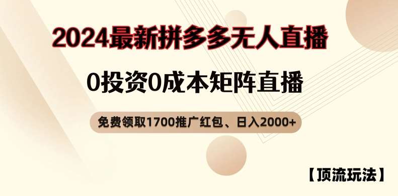【顶流玩法】拼多多免费领取1700红包、无人直播0成本矩阵日入2000+【揭秘】-靠谱项目库