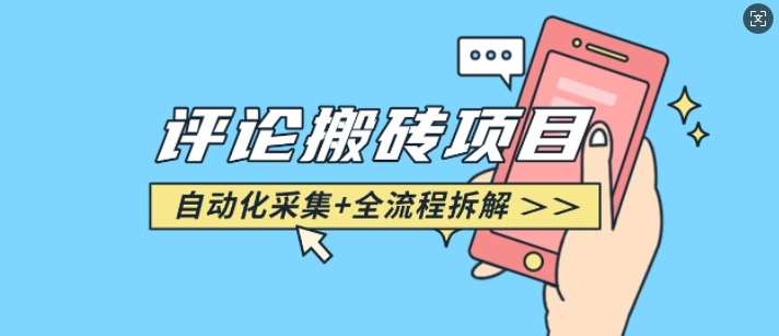 悟空采集评论搬砖_评论搬砖+自动采集【完整攻略】-靠谱项目库