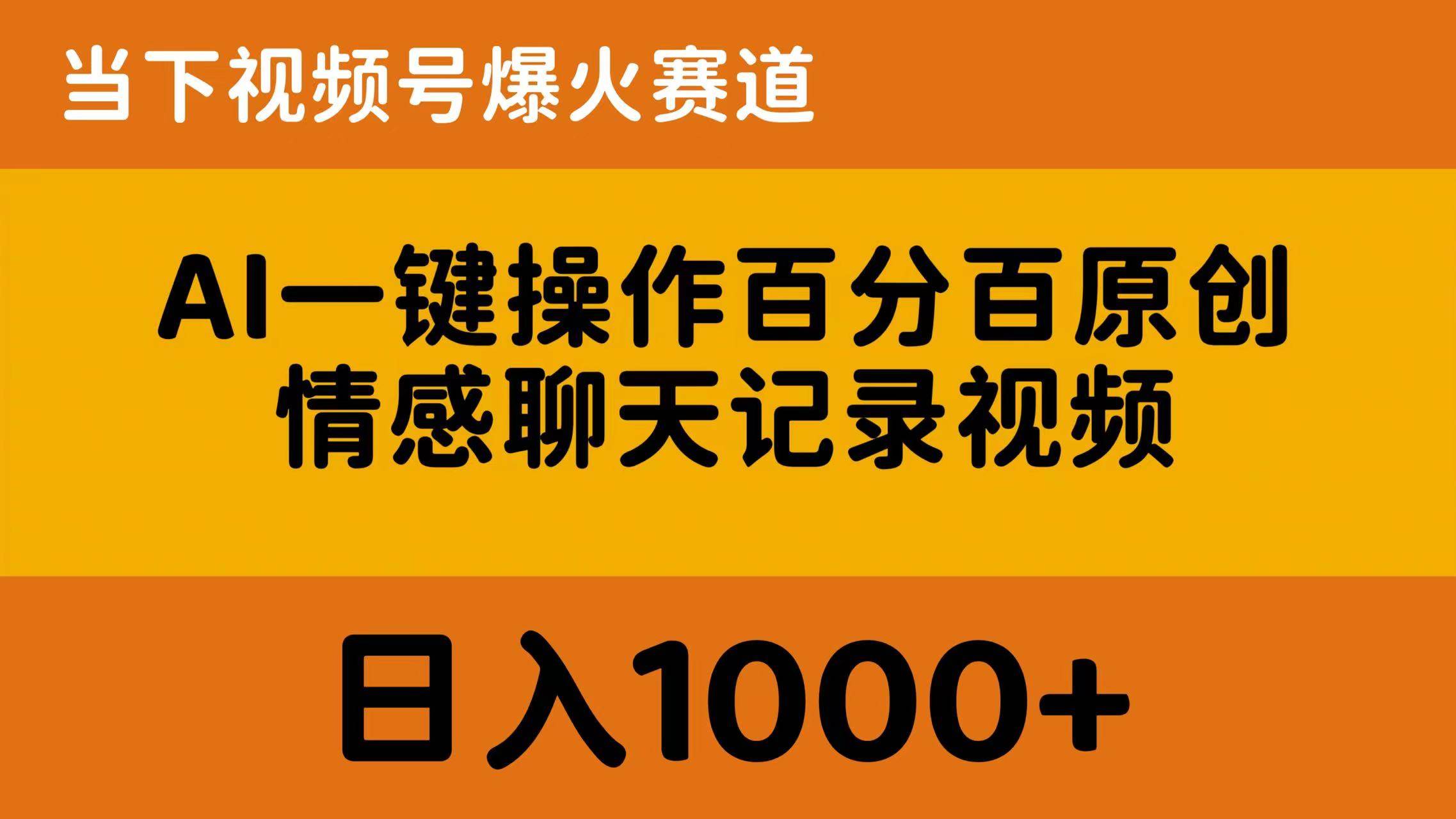 AI一键操作百分百原创，情感聊天记录视频 当下视频号爆火赛道，日入1000+-靠谱项目库