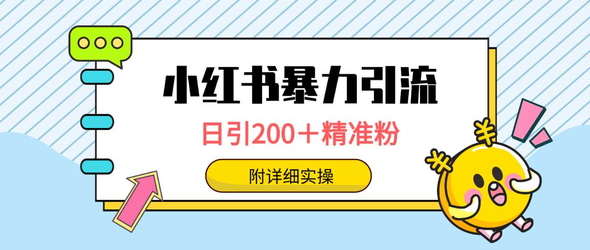 小红书暴力引流大法，日引200＋精准粉，一键触达上万人，附详细实操-靠谱项目库
